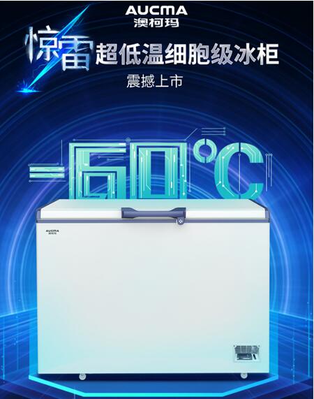 澳柯玛零下60度超低温冷柜新款发售